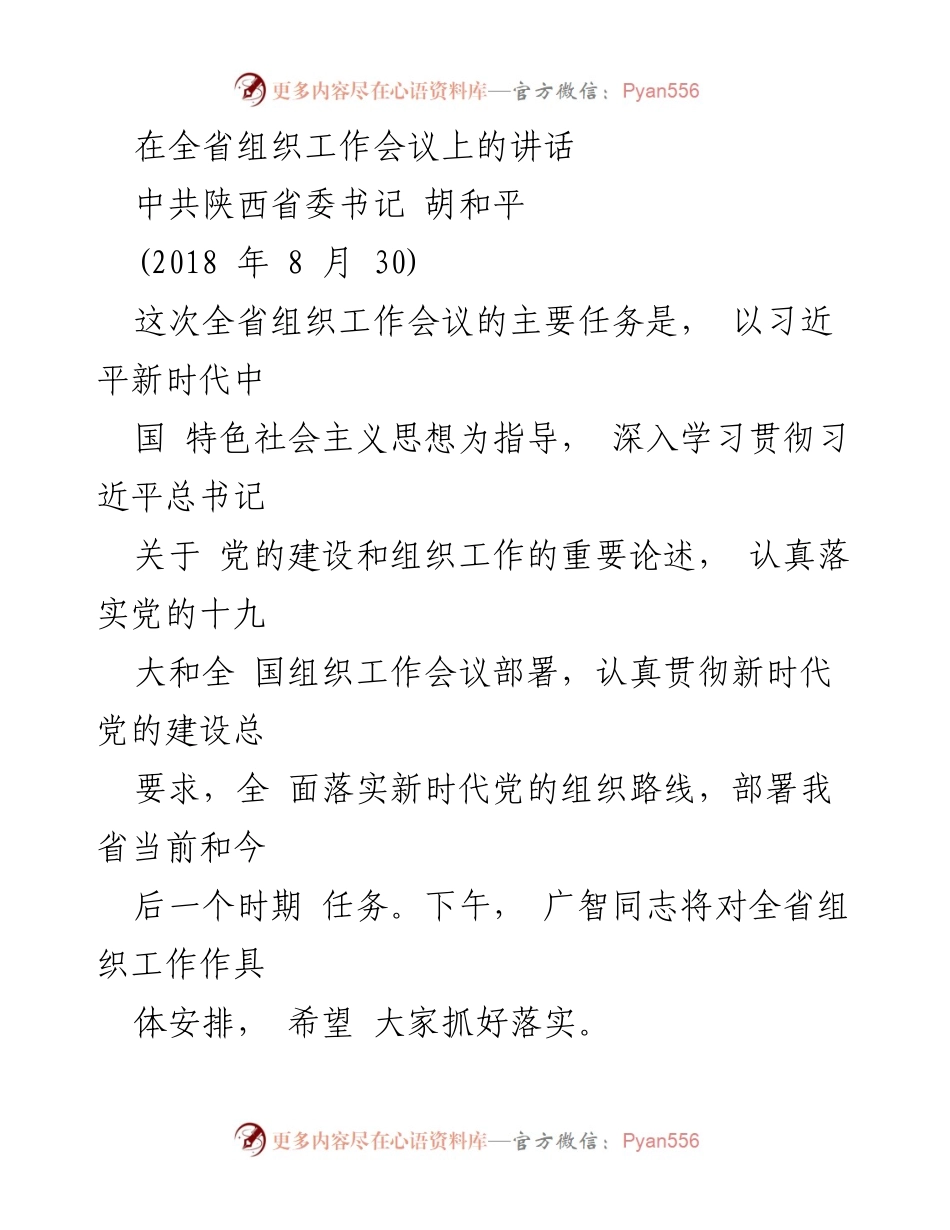 [发言] 组织工作会议 - 深入贯彻新时代党的建设与组织工作要求.docx_第1页