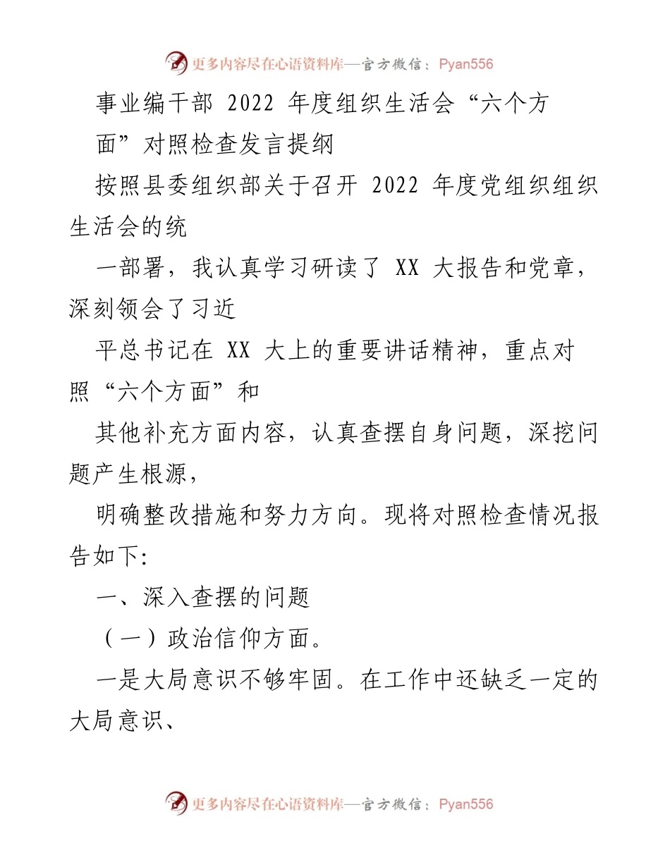 [发言] 组织生活会 - 2022年度事业编干部对照检查发言提纲.docx_第1页