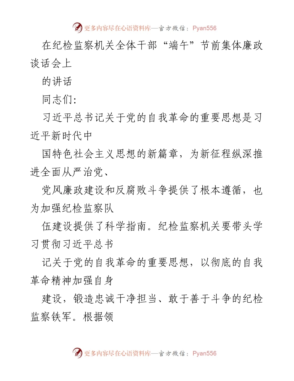 [发言] 纪检监察机关全体干部“端午”节前集体廉政谈话会 - 加强自我革命，锻造纪检监察铁军.docx_第1页