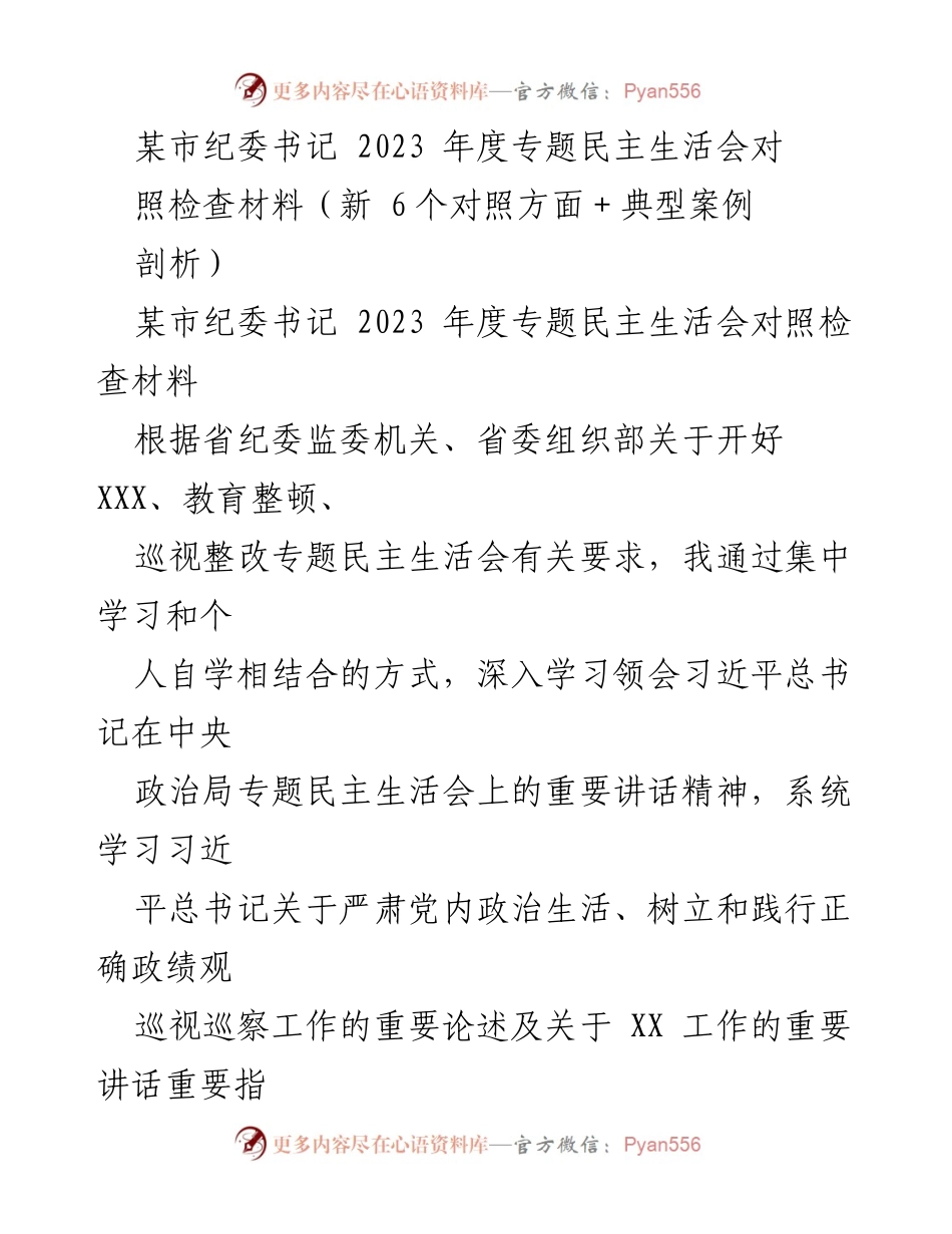 [发言] 纪委书记年度专题民主生活会 - 2023年度专题民主生活会对照检查材料分析.docx_第1页