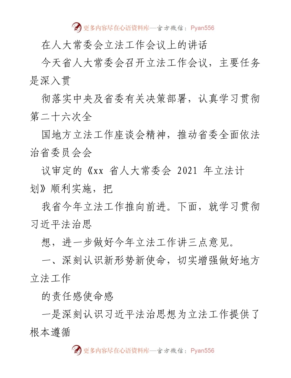 [发言] 立法工作会议 - 深入贯彻习近平法治思想，推动地方立法工作新发展.docx_第1页