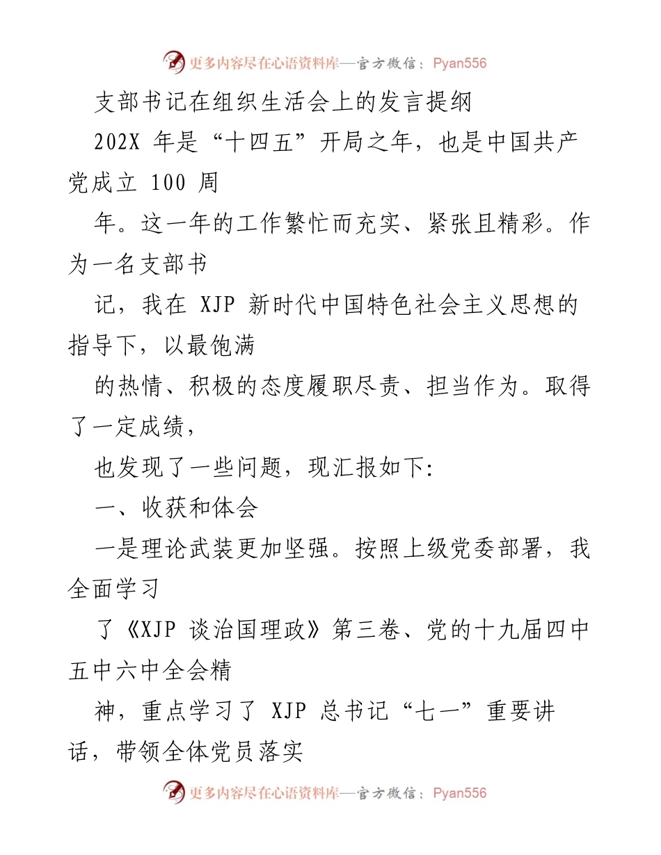 [发言] 组织生活会 - 支部书记在组织生活会上的工作总结与反思.docx_第1页