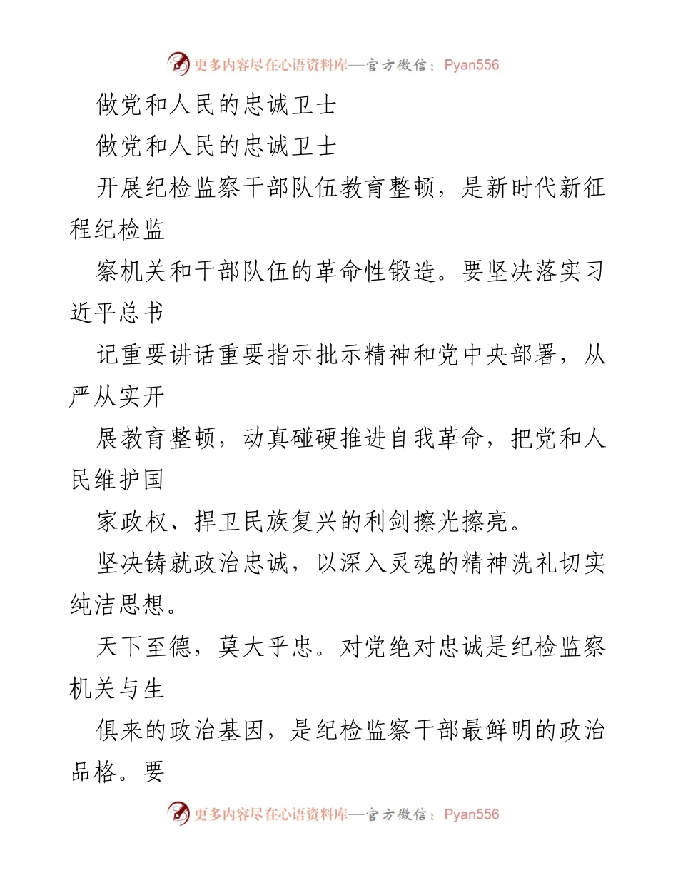 [发言] 纪检监察干部教育整顿大会 - 加强政治忠诚，锻造纪检监察铁军.docx_第1页