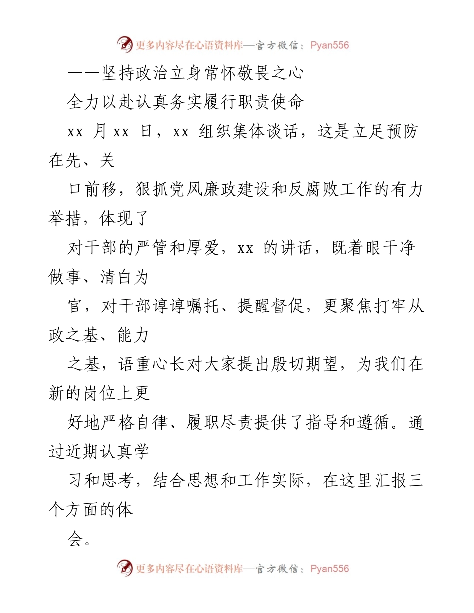 [发言] 组织集体谈话 - 坚持政治立身，增强忠诚担当.docx_第1页