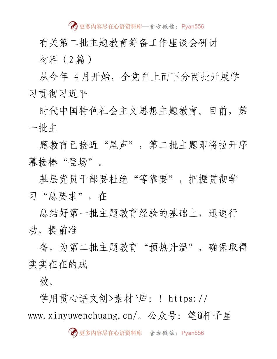 [发言] 第二批主题教育筹备工作座谈会 - 加强理论学习与调查研究，确保主题教育成效.docx_第1页