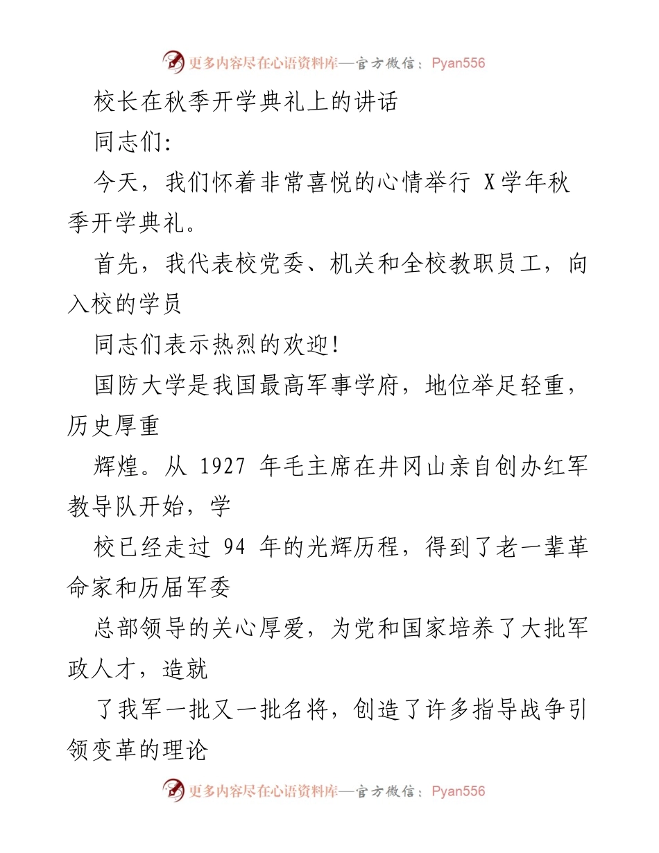 [发言] 秋季开学典礼 - 校长讲话：坚定信念，培养忠诚人才.docx_第1页