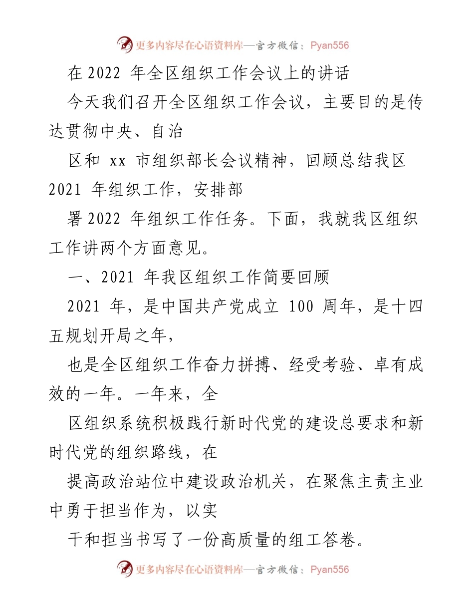 [发言] 组织工作会议 - 2022年全区组织工作会议讲话总结.docx_第1页
