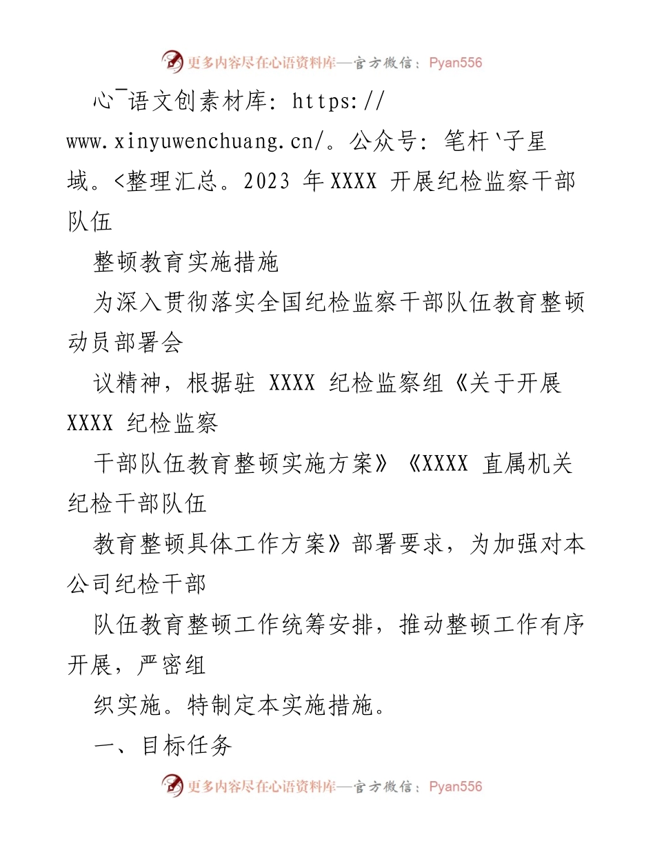 [发言] 纪检监察干部队伍整顿教育会议 - 2023年纪检监察干部队伍教育整顿实施措施解读.docx_第1页