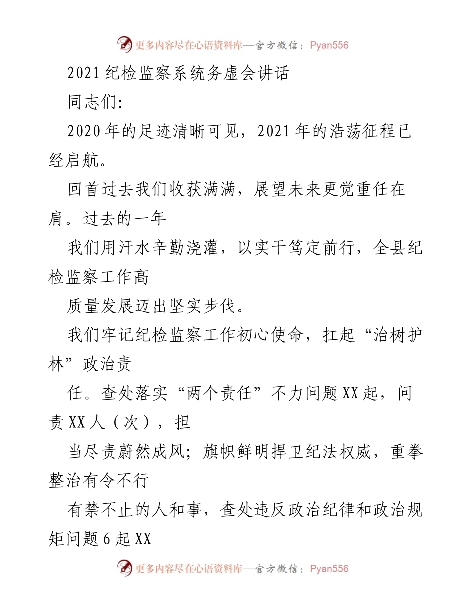 [发言] 纪检监察系统务虚会 - 2021年纪检监察工作回顾与展望.docx_第1页