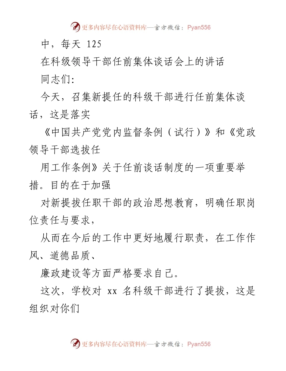 [发言] 科级领导干部任前集体谈话会 - 加强政治思想教育，明确岗位责任与要求.docx_第1页