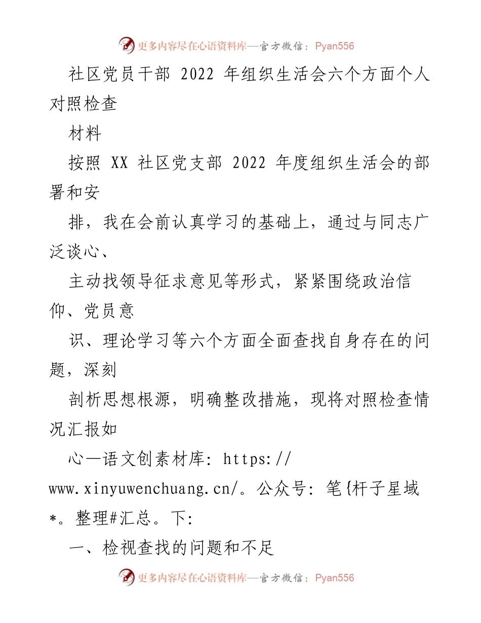[发言] 组织生活会 - 2022年党员干部个人对照检查与整改措施总结.docx_第1页