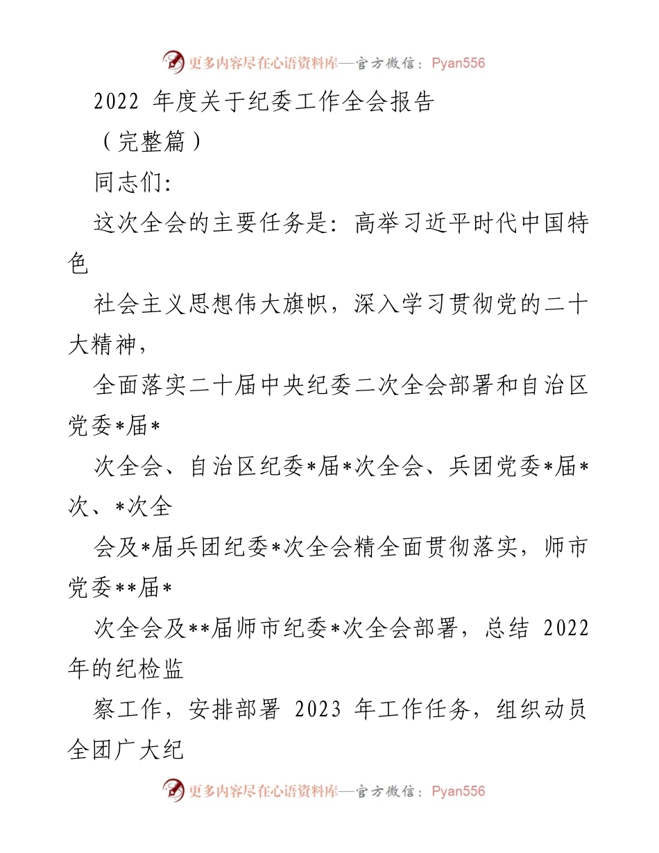 [发言] 纪委工作全会 - 2022年度纪委工作总结与2023年工作部署.docx_第1页