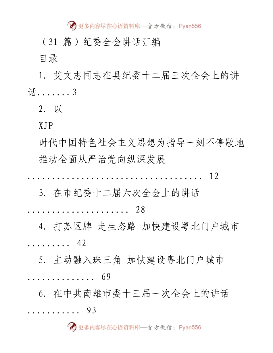 [发言] 纪委全会 - 纪委全会讲话汇编.docx_第1页