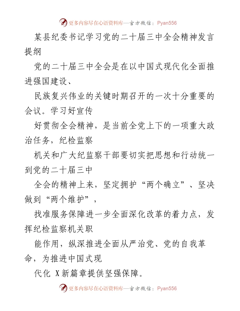 [发言] 纪委学习会 - 深入学习贯彻党的二十届三中全会精神的发言提纲.docx_第1页