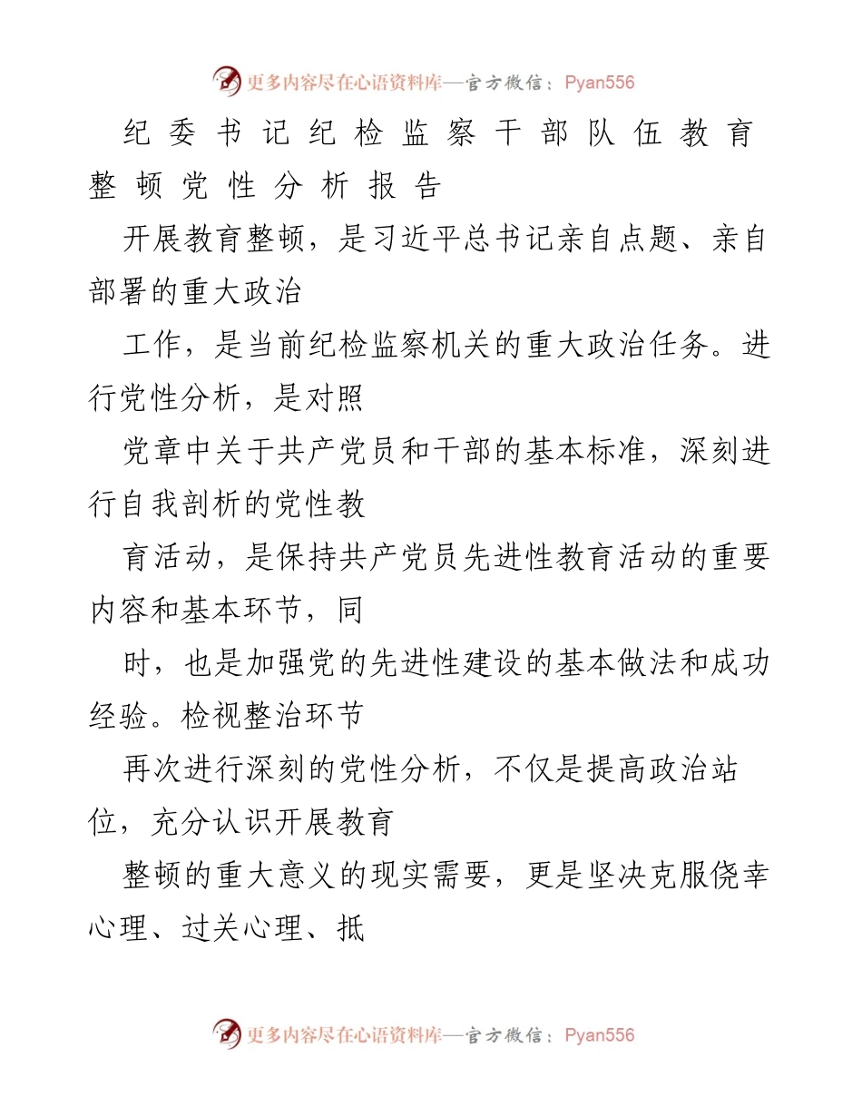 [发言] 纪检监察干部教育整顿 - 党性分析与自我剖析报告_1.docx_第1页