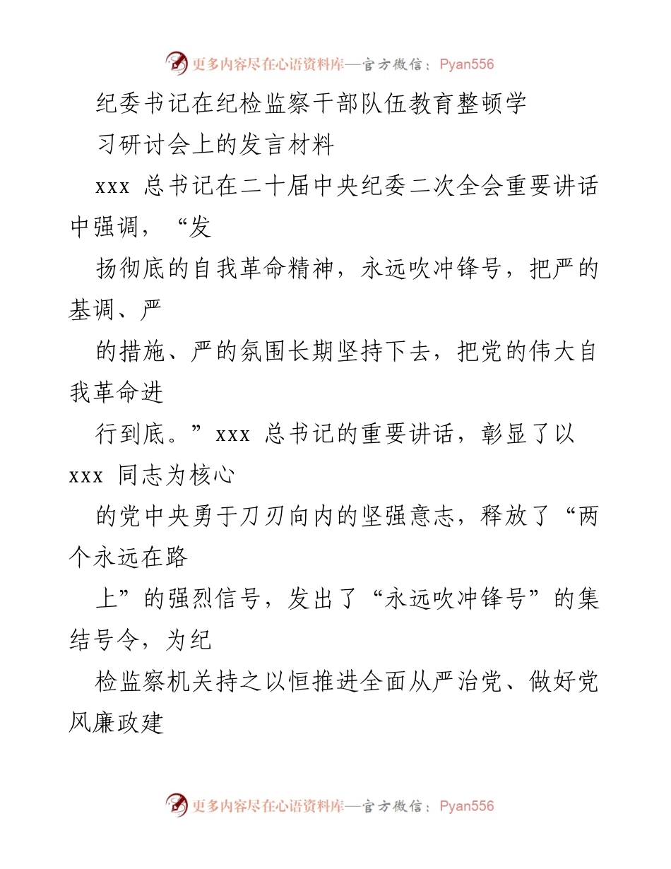 [发言] 纪检监察干部队伍教育整顿学习研讨会 - 贯彻落实总书记讲话精神，强化政治监督责任.docx_第1页