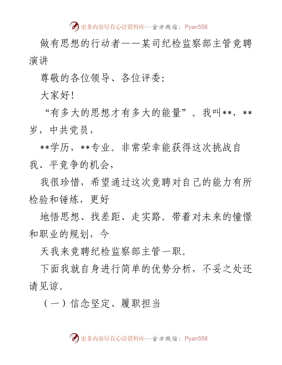 [发言] 纪检监察部主管竞聘 - 做有思想的行动者：竞聘纪检监察部主管演讲稿.docx_第1页