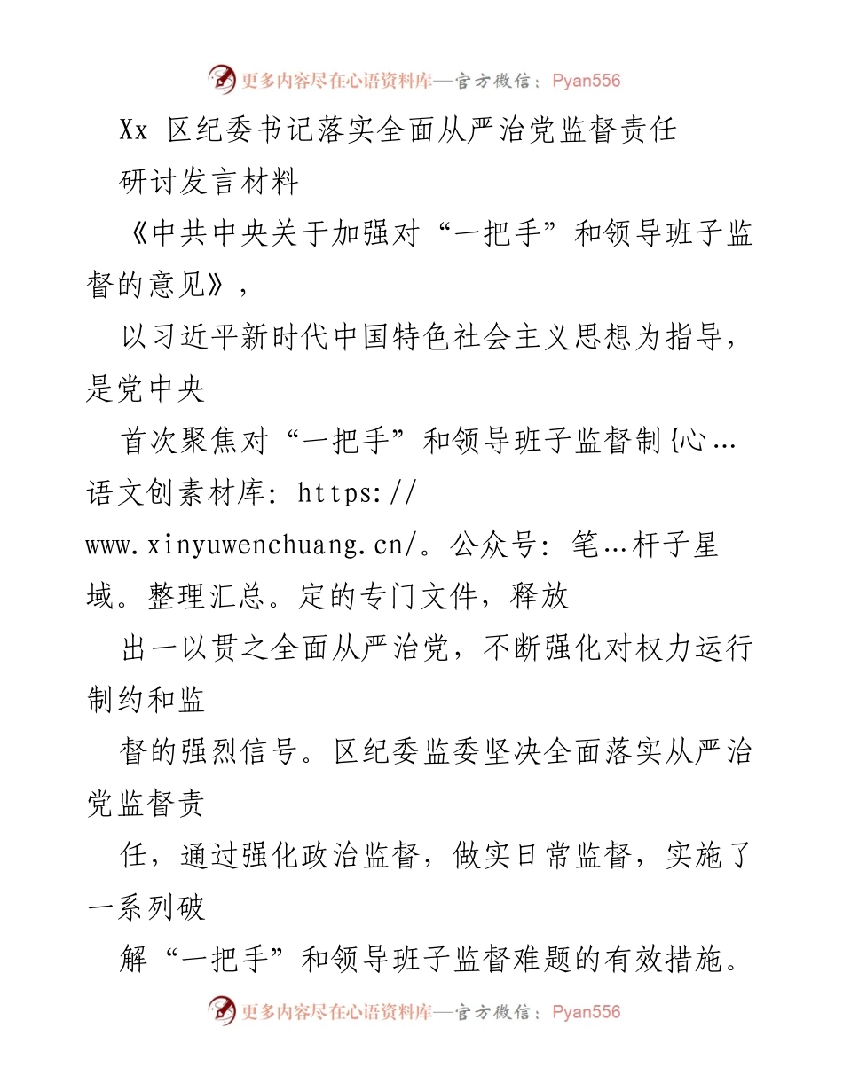 [发言] 纪委工作研讨会 - 强化监督责任，落实全面从严治党.docx_第1页