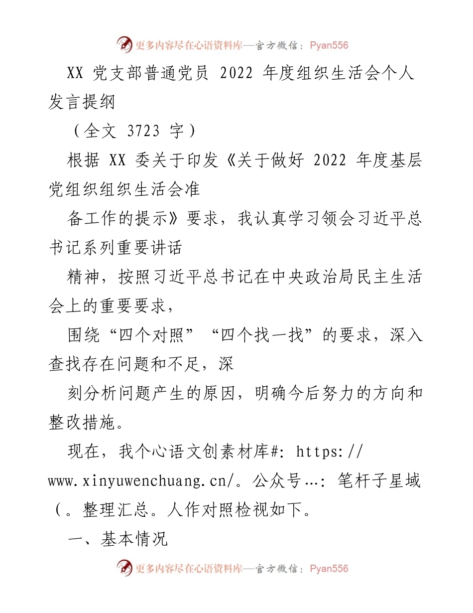 [发言] 组织生活会 - 2022年度普通党员组织生活会个人发言提纲.docx_第1页