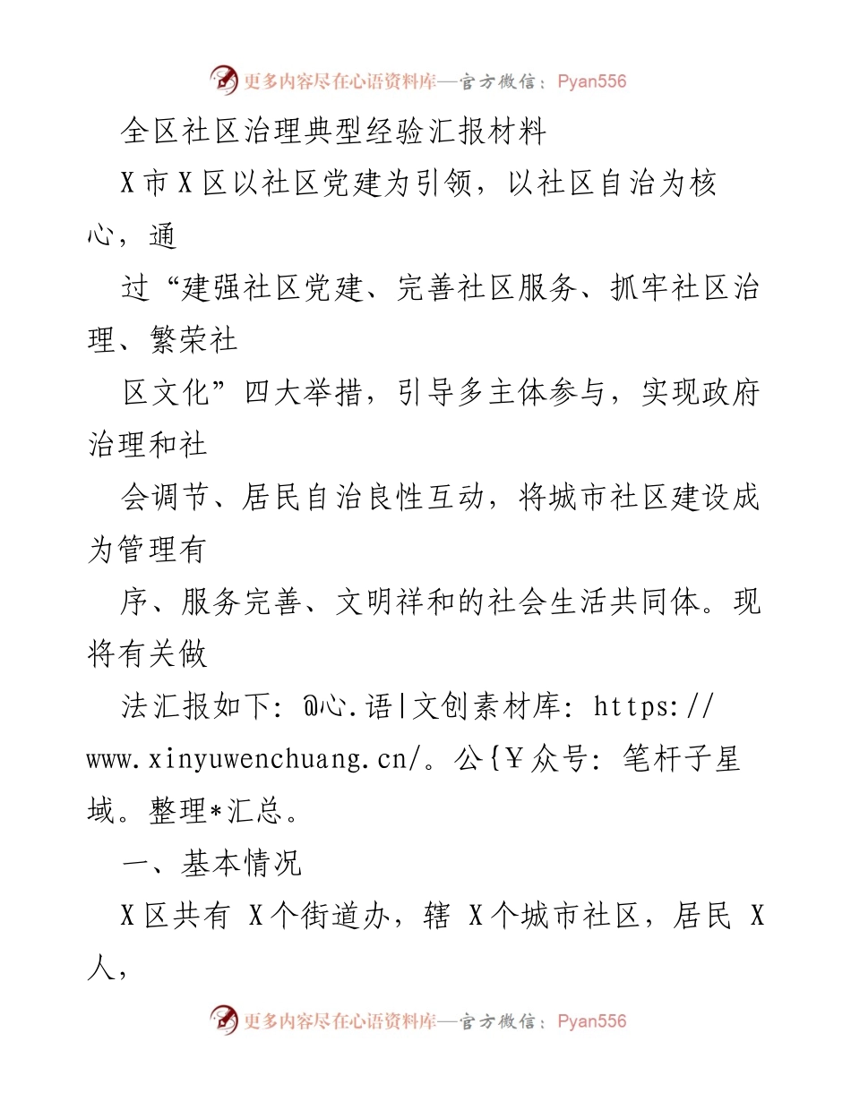 [发言] 社区治理经验交流会 - 全区社区治理典型经验汇报材料.docx_第1页