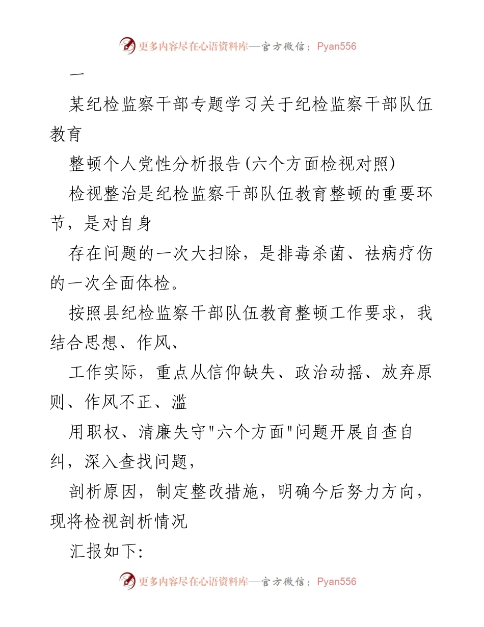 [发言] 纪检监察干部教育整顿 - 纪检监察干部队伍教育整顿个人党性分析报告总结.docx_第1页