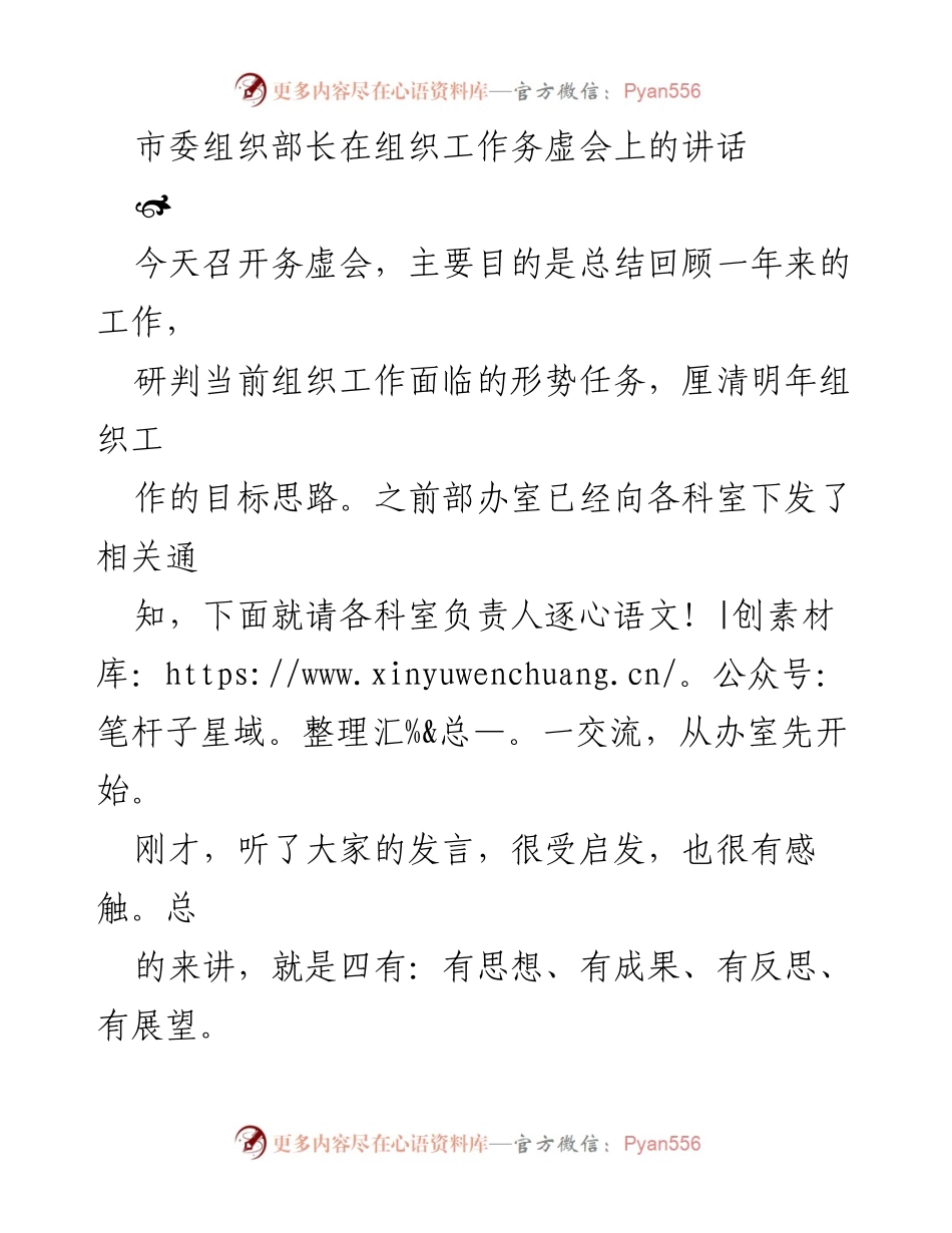 [发言] 组织工作务虚会 - 总结与展望：市委组织部长在务虚会上的讲话.docx_第1页