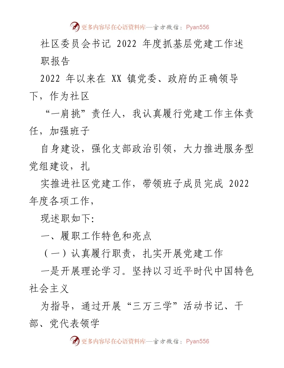 [发言] 社区委员会年度工作总结 - 2022年度社区党建工作述职报告.docx_第1页