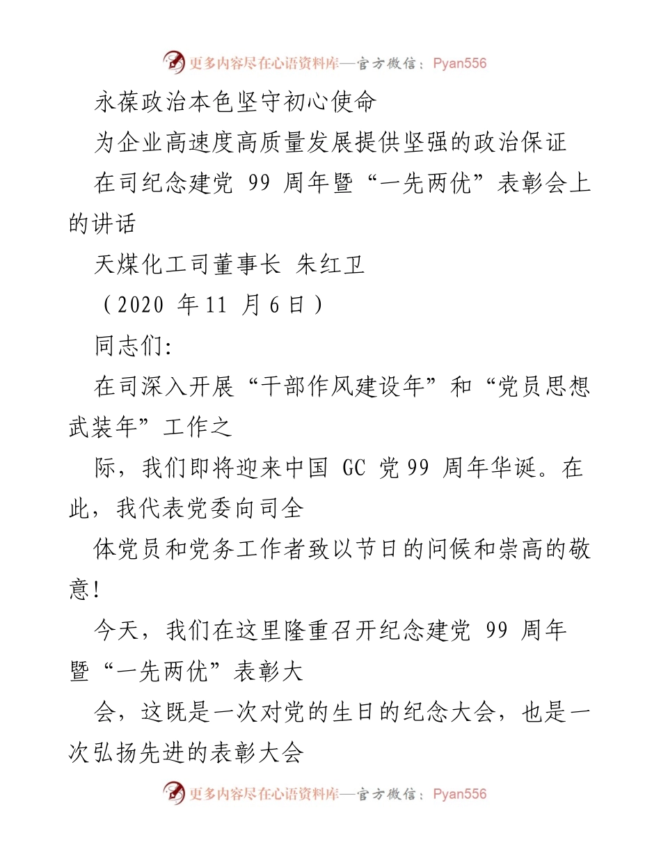 [发言] 纪念建党99周年表彰会 - 坚守初心使命，推动企业高质量发展.docx_第1页