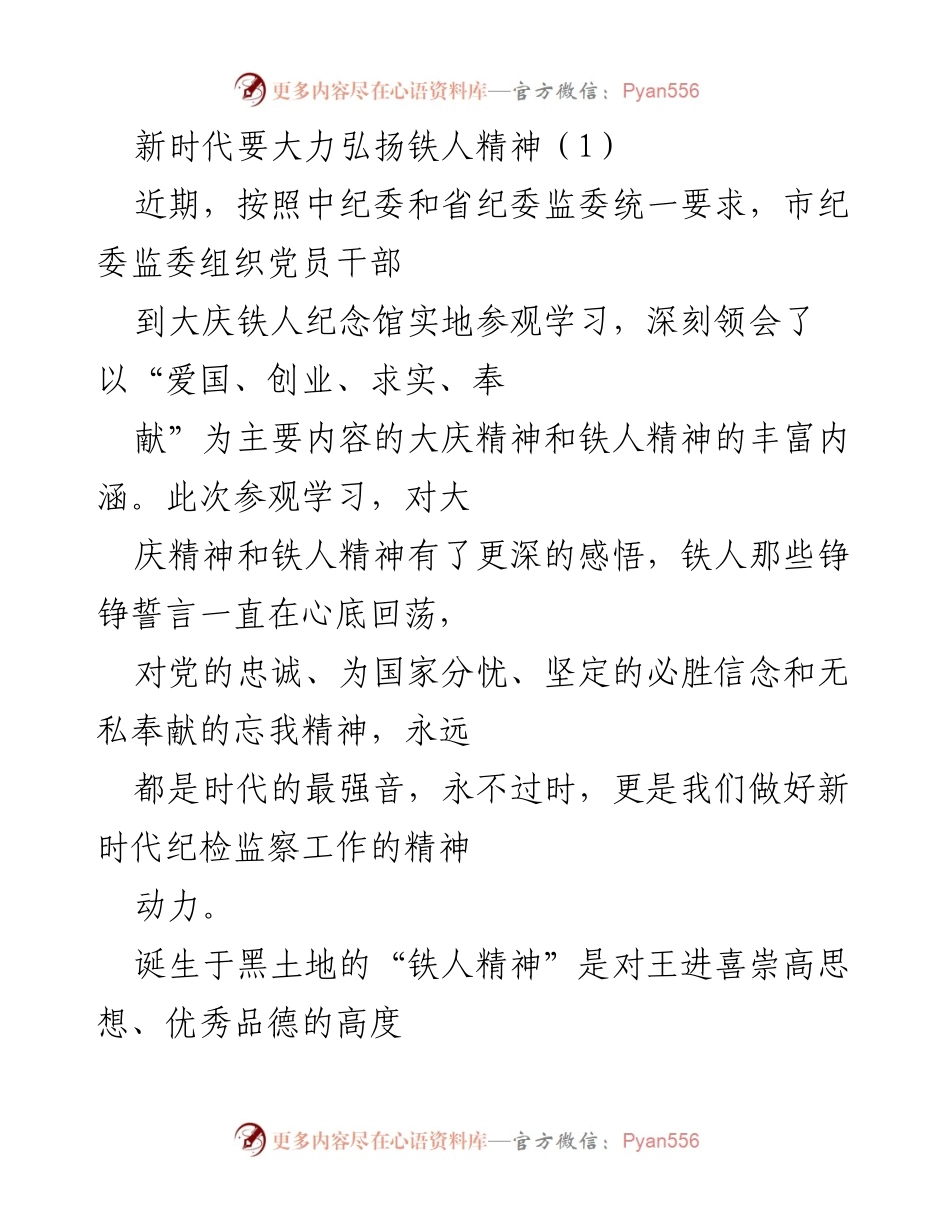 [发言] 纪检监察干部学习活动 - 弘扬铁人精神，坚定纪检监察信念.docx_第1页