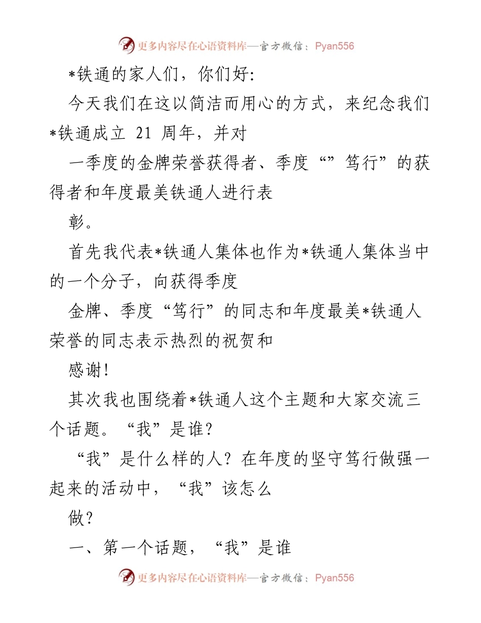 [发言] 纪念活动 - 铁通成立21周年暨季度表彰大会发言稿.docx_第1页
