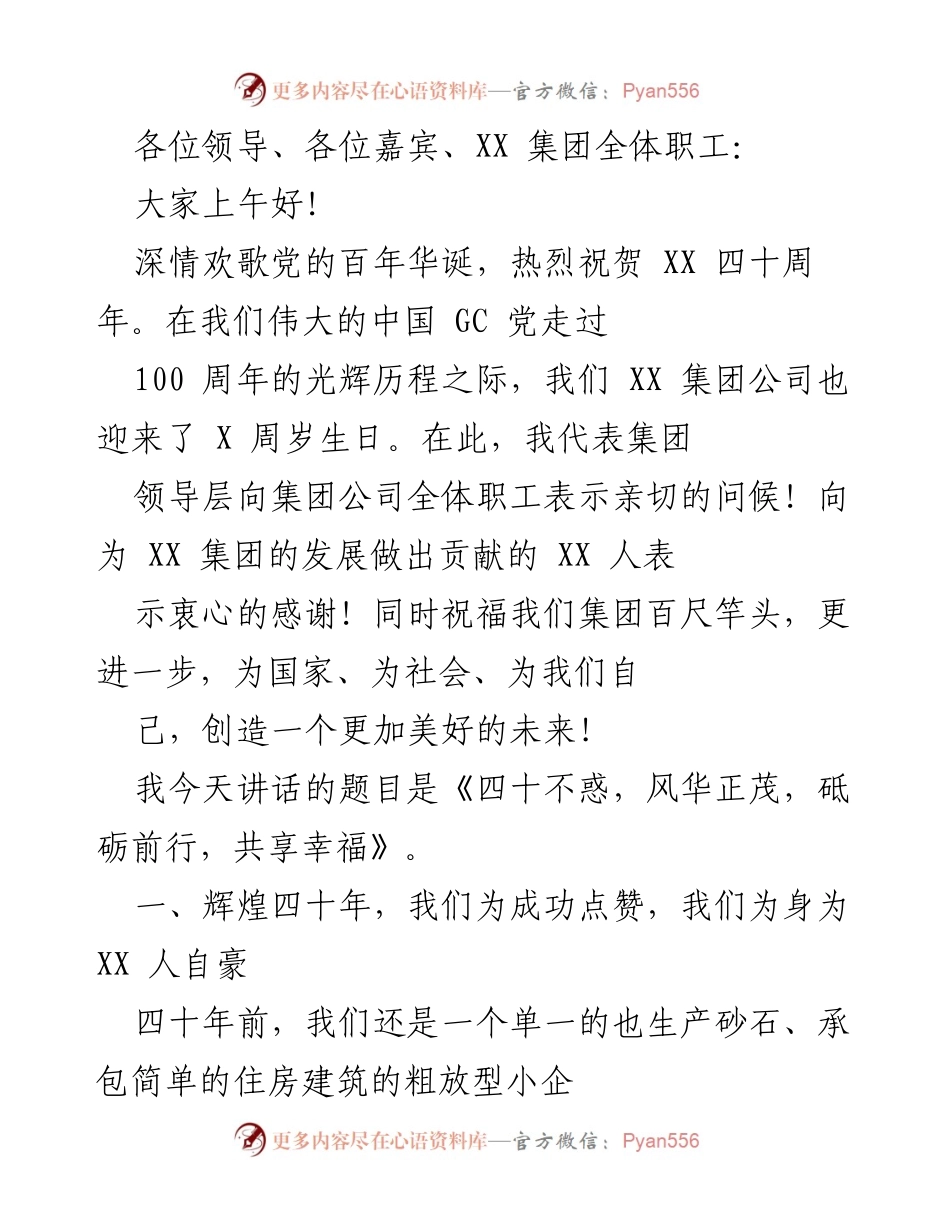 [发言] 纪念活动 - 四十不惑，风华正茂，砥砺前行，共享幸福.docx_第1页