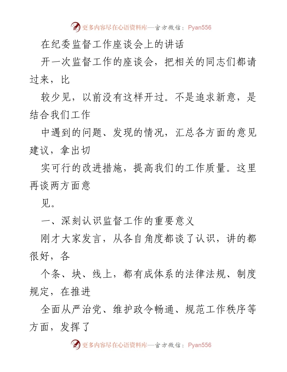 [发言] 纪委监督工作座谈会 - 加强监督工作的重要性与提升措施.docx_第1页