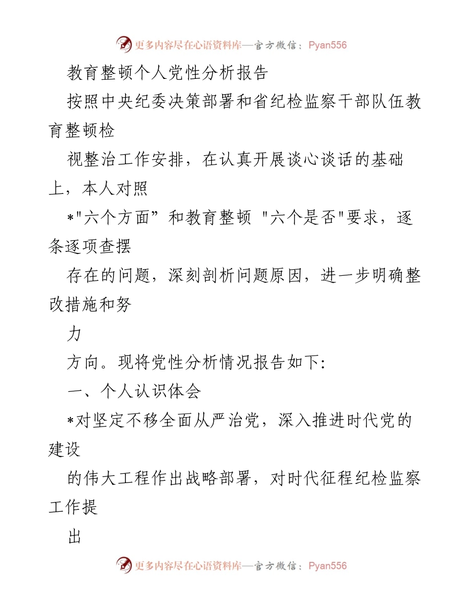 [发言] 纪检监察干部教育整顿 - 教育整顿中的党性分析与自查报告.docx_第1页