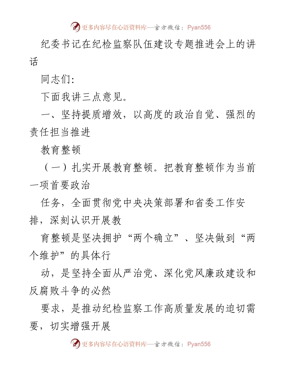 [发言] 纪检监察队伍建设专题推进会 - 加强纪检监察队伍建设，推进教育整顿与体制改革.docx_第1页