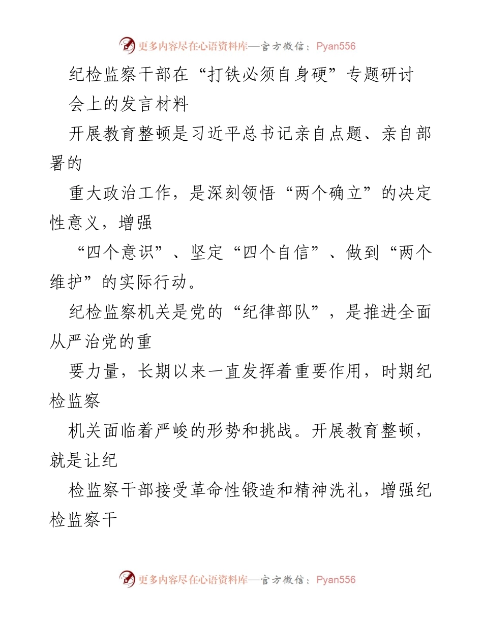 [发言] 纪检监察干部专题研讨会 - 加强自身建设，锻造忠诚干净担当的纪检监察铁军.docx_第1页