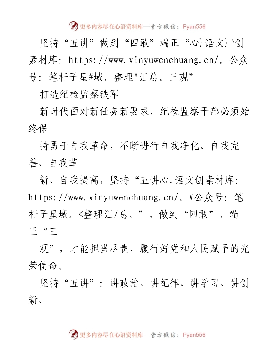 [发言] 纪检监察干部培训 - 坚持“五讲”与“四敢”，端正“三观”打造纪检监察铁军.docx_第1页