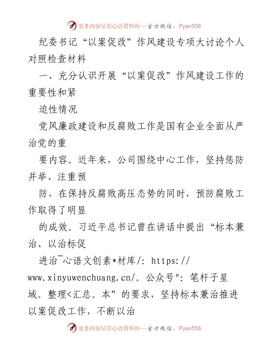 [发言] 纪委会议 - 纪委书记关于“以案促改”作风建设的重要性与问题查摆的个人对照检查材料.docx_第1页
