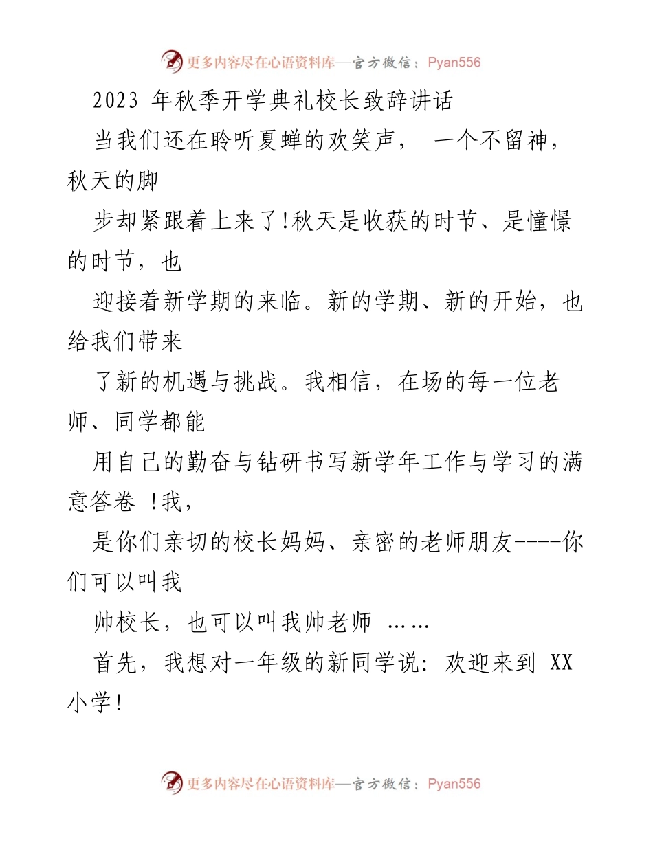 [发言] 秋季开学典礼 - 校长致辞：迎接新学期的希望与挑战_2.docx_第1页