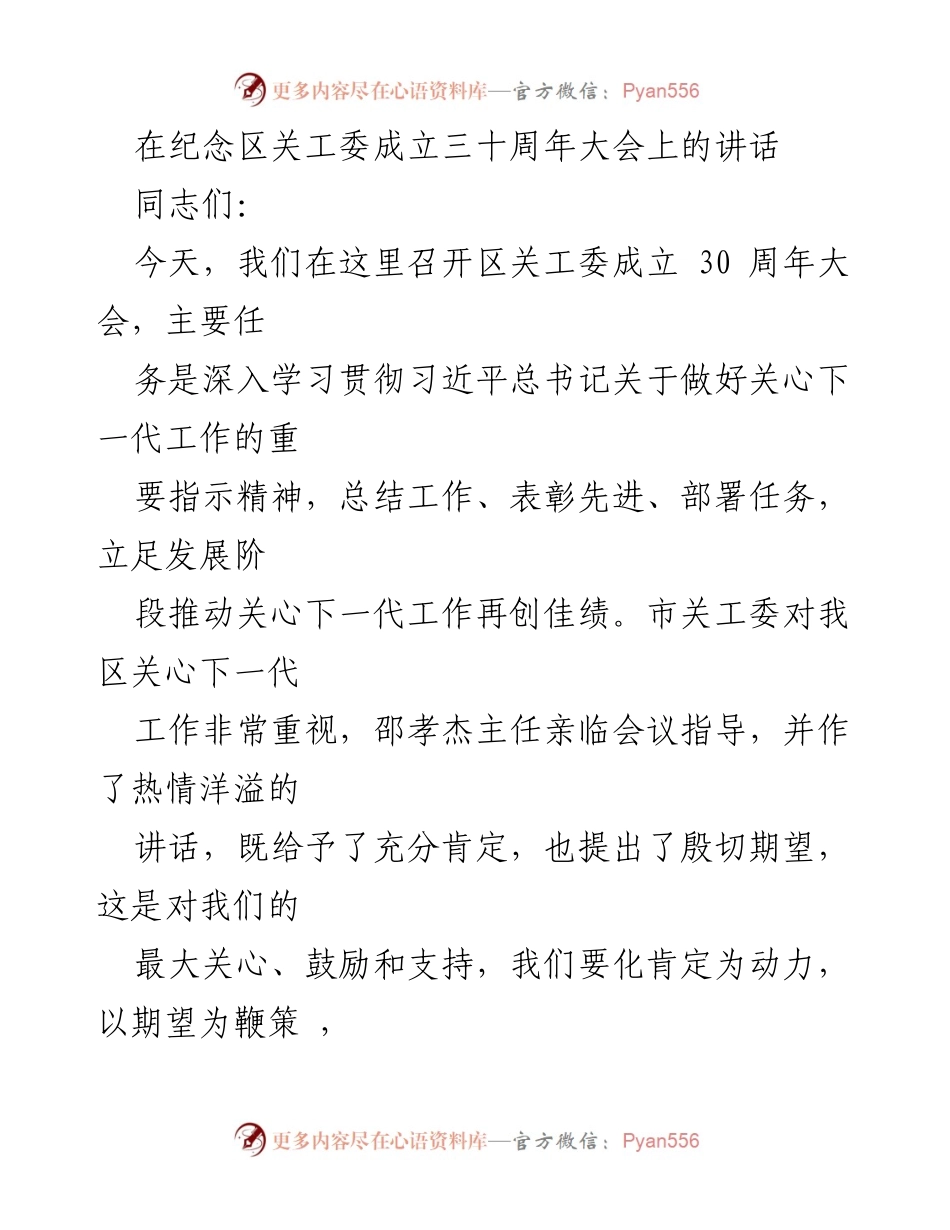[发言] 纪念大会 - 关心下一代工作三十年成就与展望_1.docx_第1页