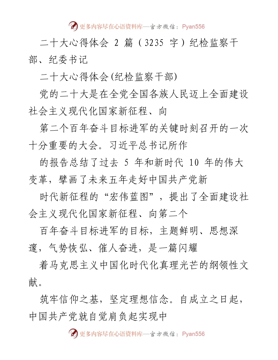[发言] 纪检监察干部学习会 - 深刻领会二十大精神，坚定理想信念与信心决心.docx_第1页