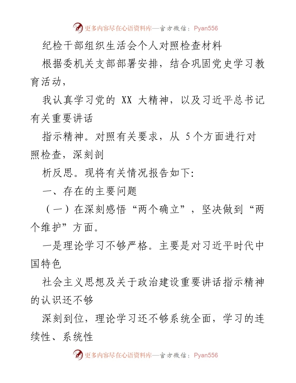 [发言] 纪检干部组织生活会 - 个人对照检查与反思报告.docx_第1页