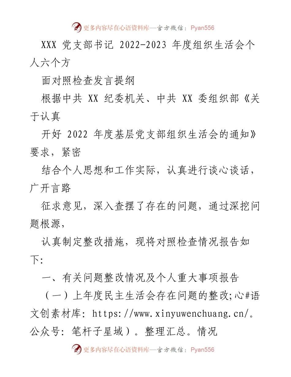 [发言] 组织生活会 - 2022-2023年度党支部书记对照检查发言提纲_1.docx_第1页