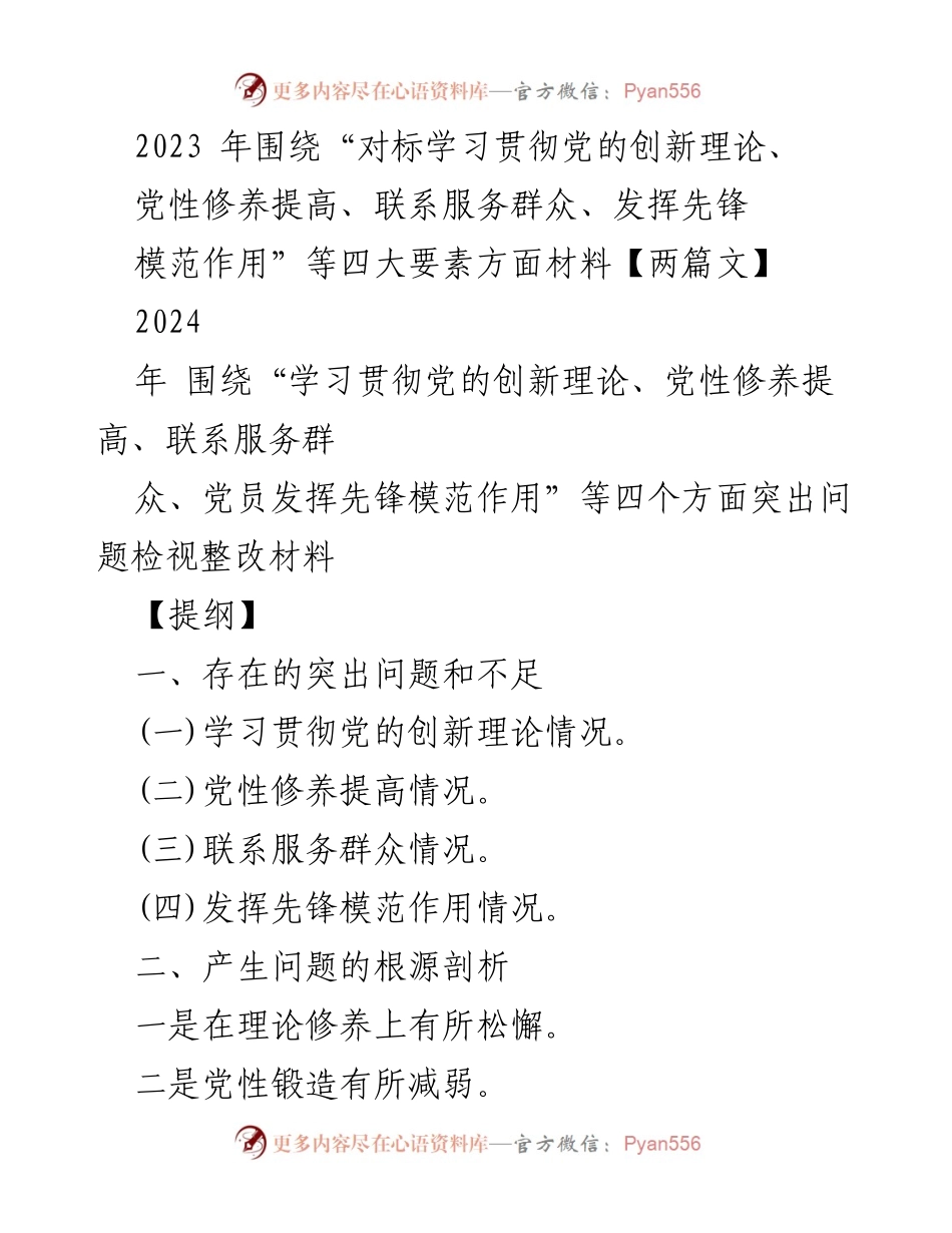 [发言] 组织生活会 - 2023年党员自我剖析与整改措施汇报.docx_第1页