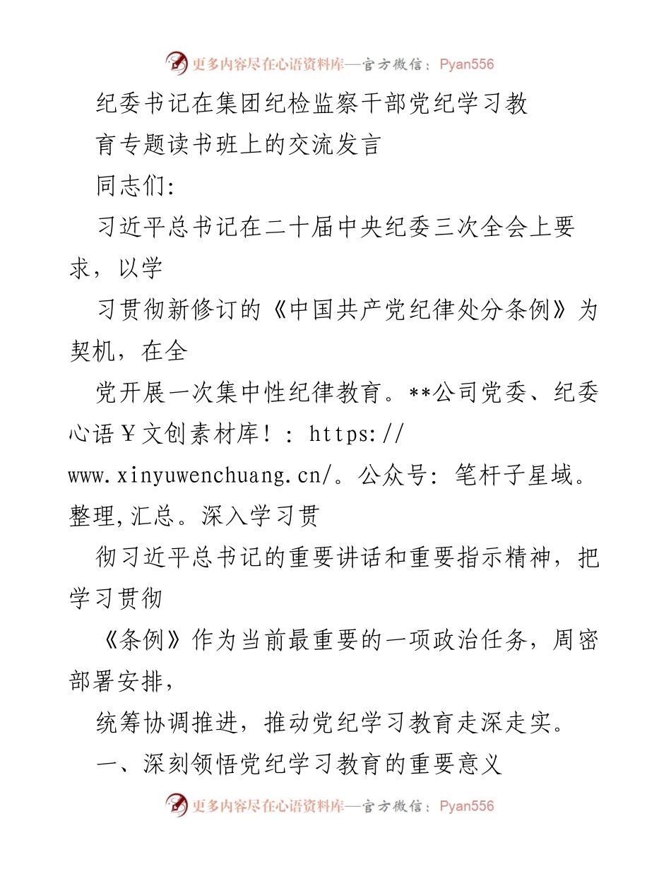 [发言] 纪委书记交流 - 深入开展党纪学习教育，推动全面从严治党.docx_第1页