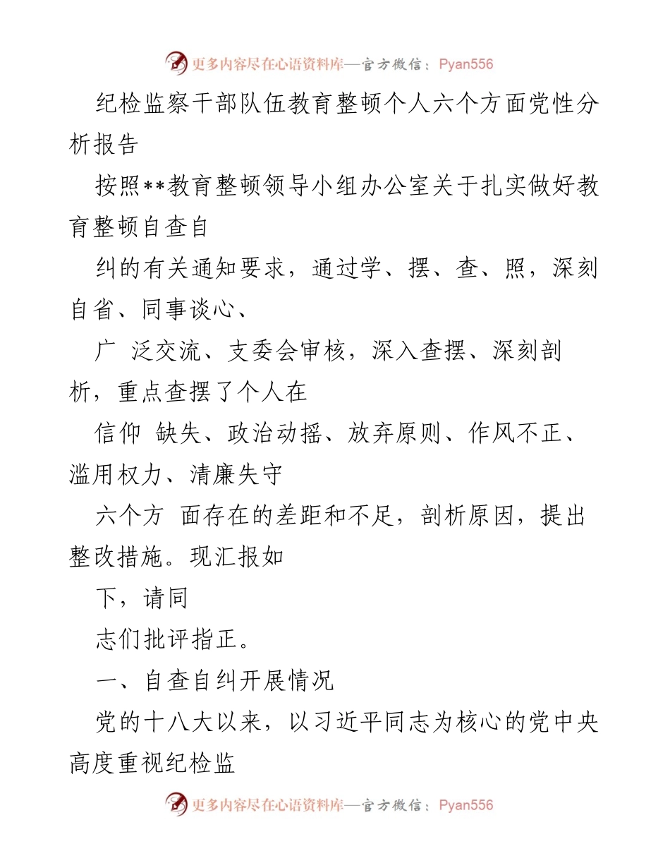 [发言] 纪检监察干部队伍教育整顿 - 个人党性分析与整改措施报告_11.docx_第1页