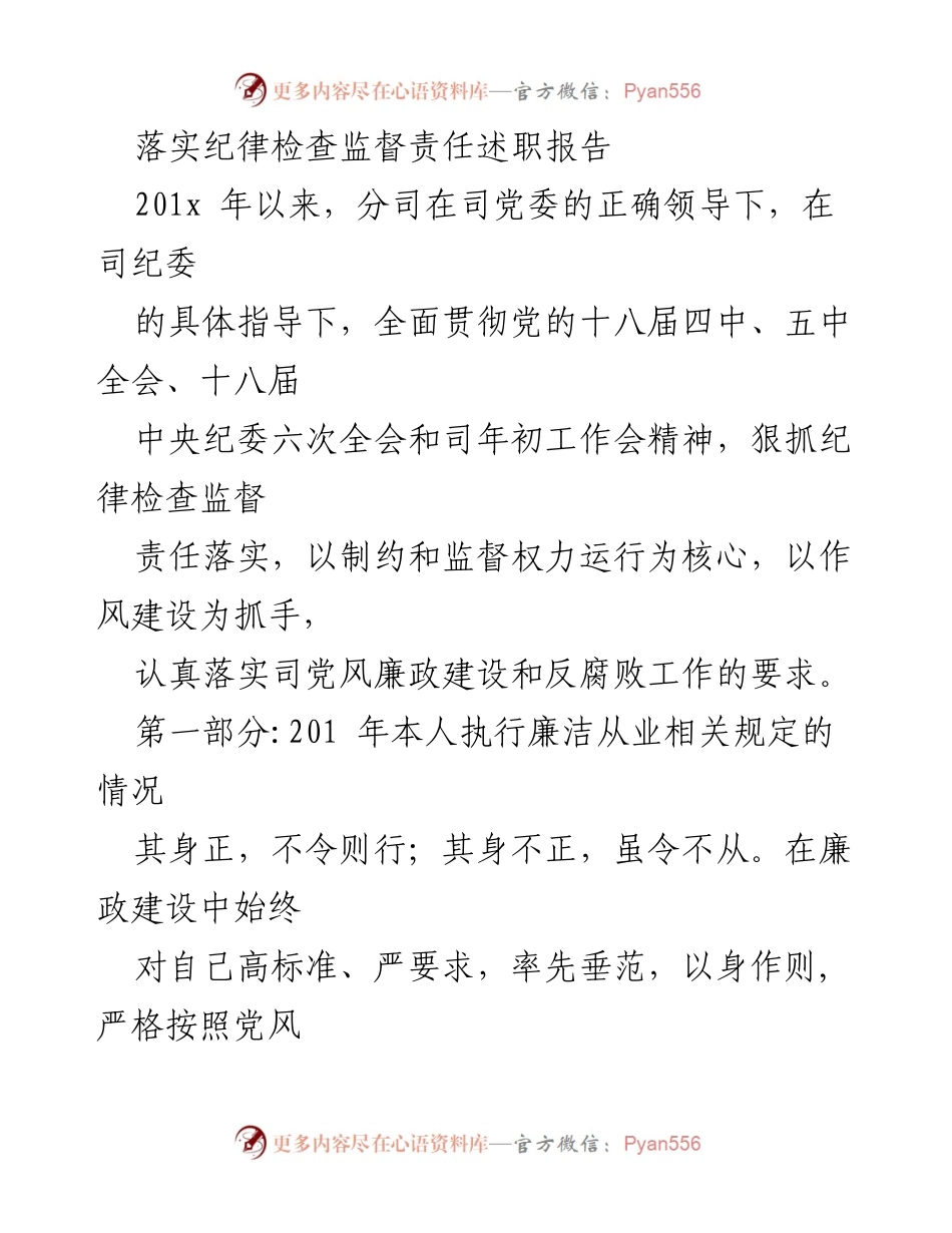 [发言] 纪律检查监督责任落实会议 - 落实纪检监督责任的述职报告.docx_第1页