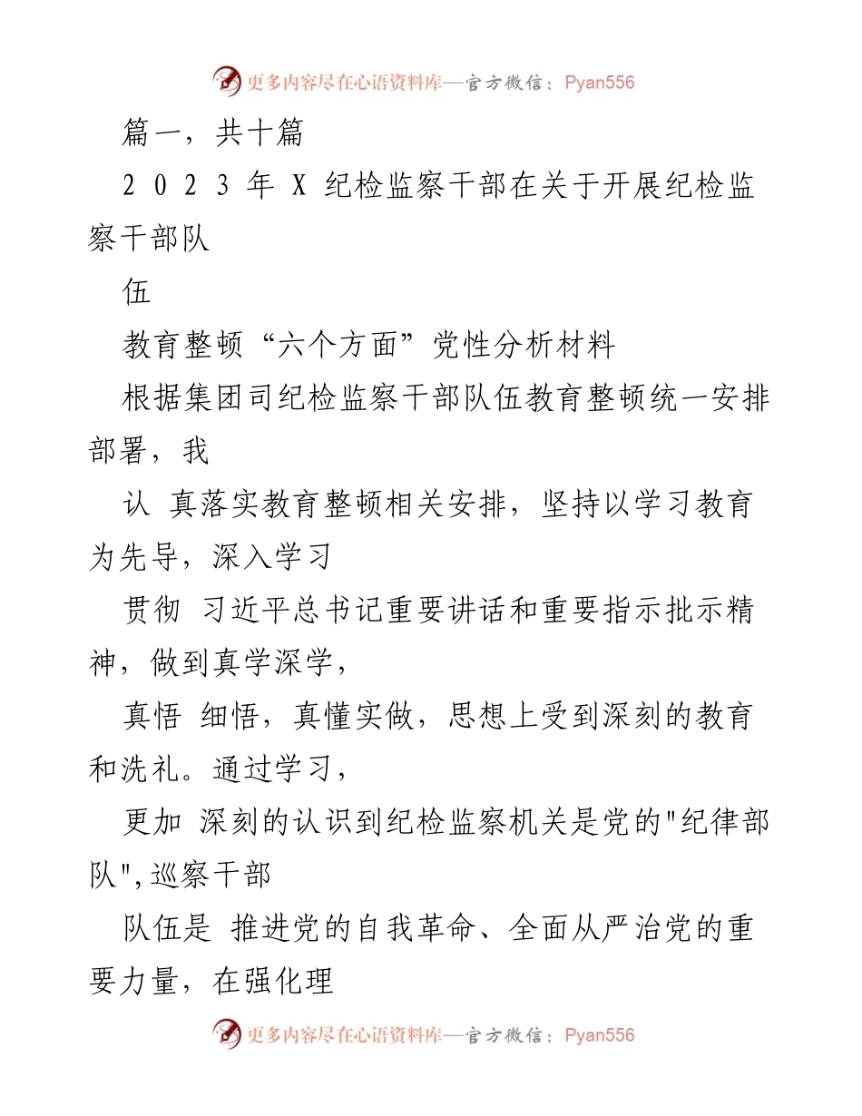 [发言] 纪检监察干部教育整顿 - 纪检监察干部党性分析与自我反思报告.docx_第1页