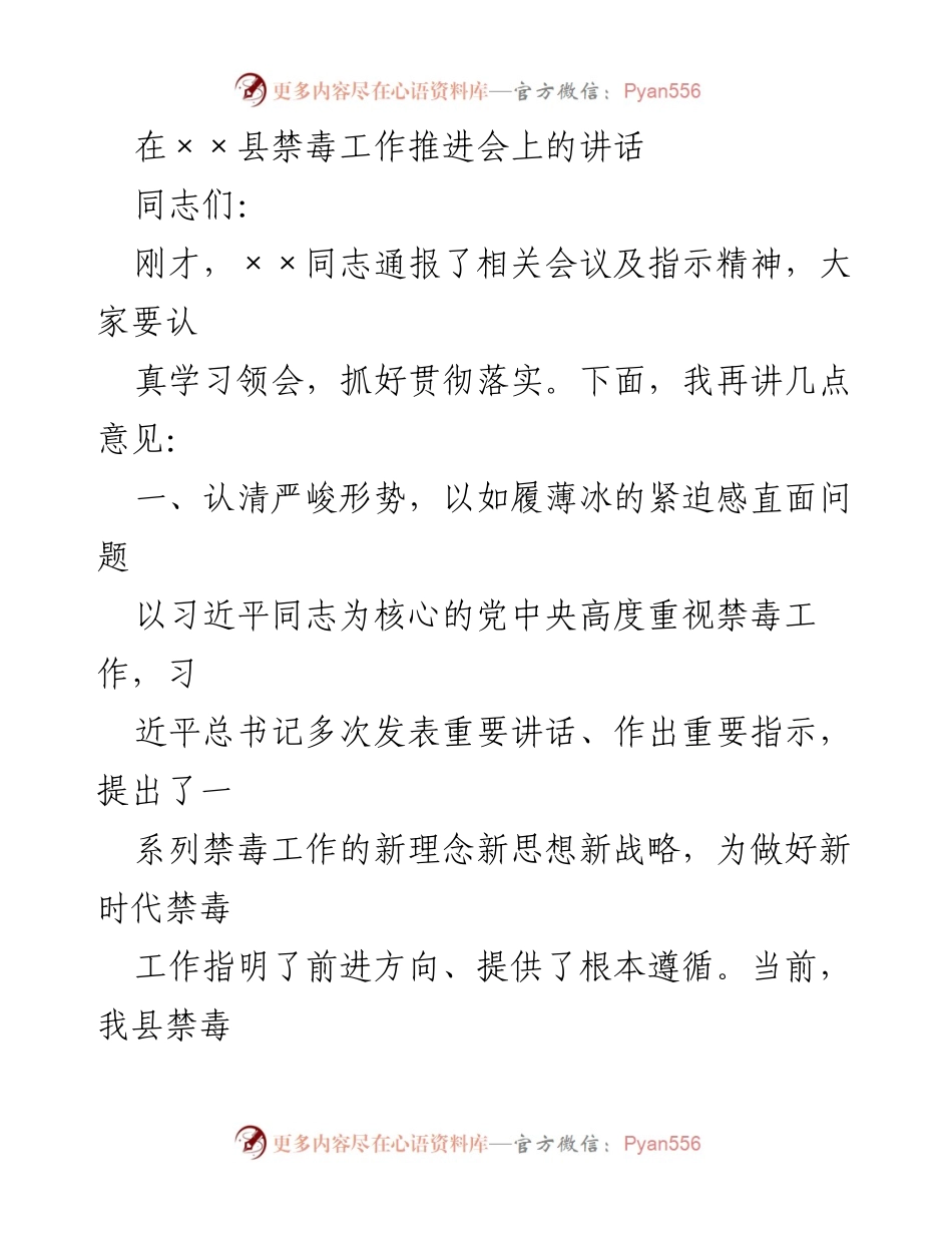 [发言] 禁毒工作推进会 - 加强禁毒工作，直面严峻形势_1.docx_第1页