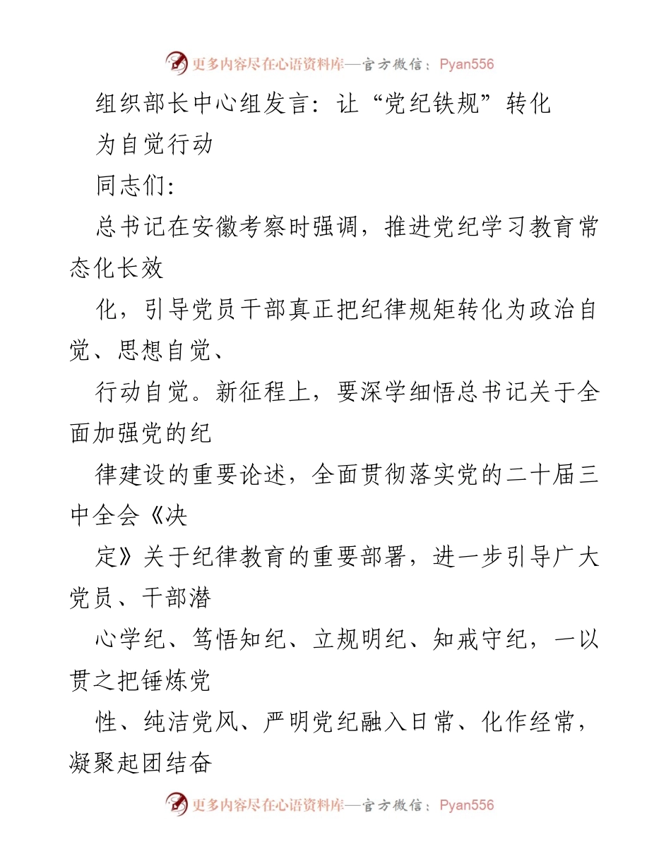 [发言] 组织部长中心组 - 深化党纪教育，增强政治自觉.docx_第1页