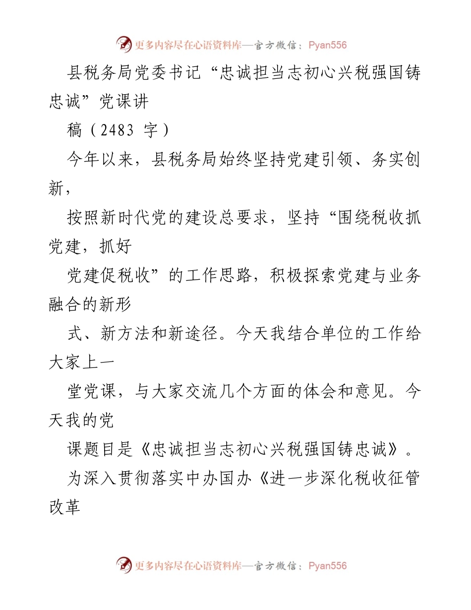 [发言] 税务局党课 - 忠诚担当志初心兴税强国铸忠诚.docx_第1页